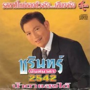 ชรินทร์ นันทนาคร 2542 น้ำตาแสงใต้